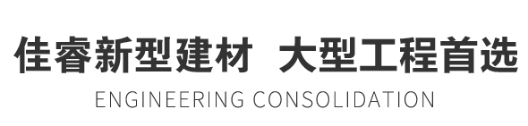佳睿新型建材  大型工程首选