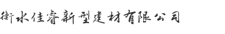 佳睿新型建材  大型工程首选